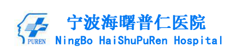 宁波海曙普仁医院logo